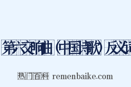 第六交响曲（中国诗歌）反义词是什么意思的图片